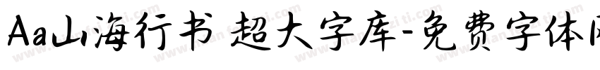 Aa山海行书 超大字库字体转换